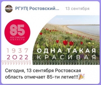 Ростовская область отмечает 85-тилетие 13.09.2022