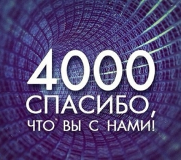 Количество наших подписчиков в контакте 4000