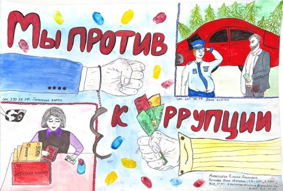 Конкурс социальной рекламы «Коррупции в нашей жизни места нет» 09.12.2022